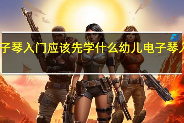 电子琴入门应该先学什么 幼儿电子琴入门教程