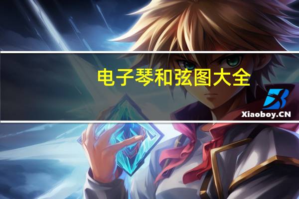 电子琴和弦图大全（电子琴和弦大全）