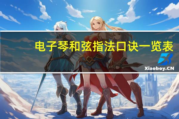电子琴和弦指法口诀一览表（电子琴和弦指法口诀）