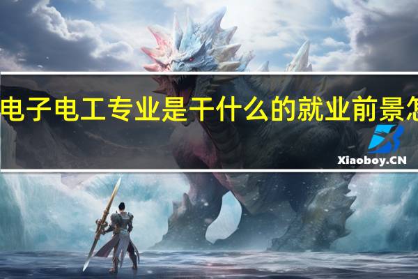 电子电工专业是干什么的 就业前景怎么样