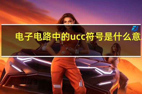 电子电路中的ucc符号是什么意思(放大电路UEE和UCC是什么意思)