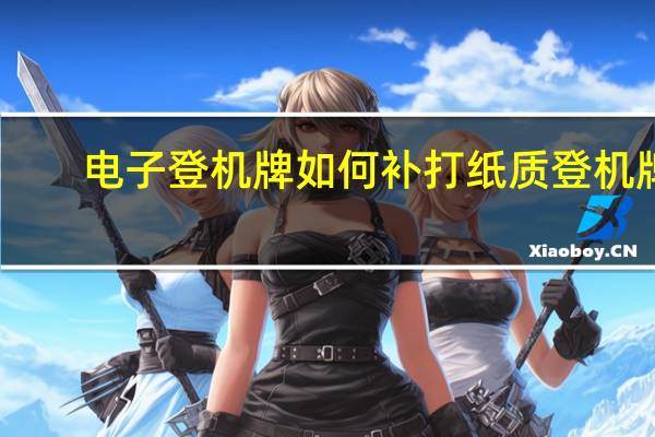 电子登机牌如何补打纸质登机牌（登机牌丢了怎么在网上补打印）