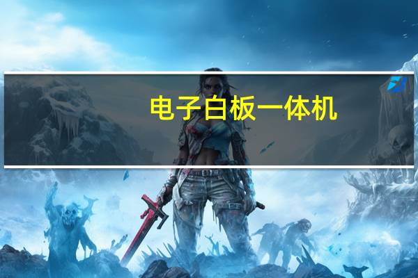 电子白板一体机（什么是电子白板）