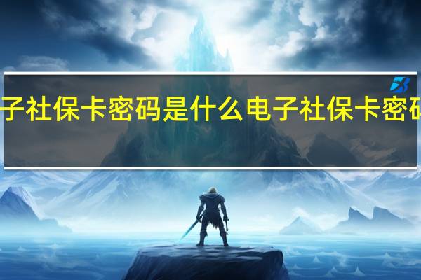 电子社保卡密码是什么　电子社保卡密码怎么弄