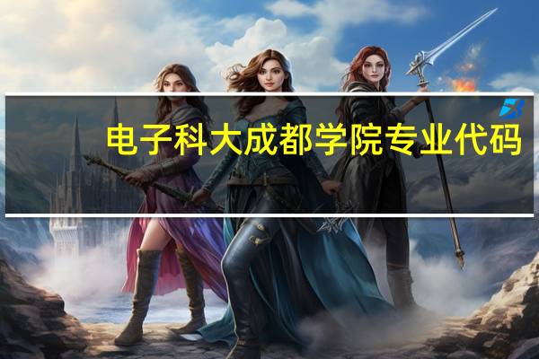 电子科大成都学院专业代码