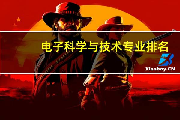 电子科学与技术专业排名