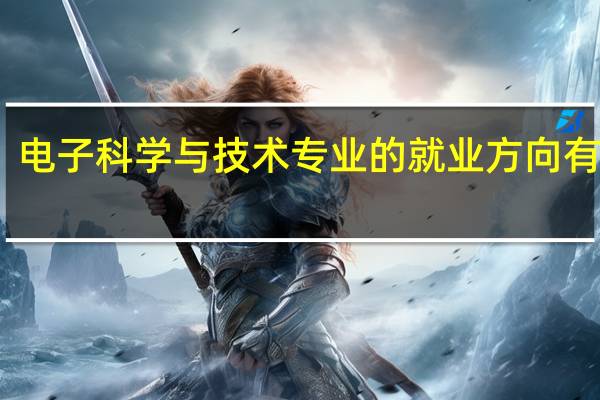 电子科学与技术专业的就业方向有哪些