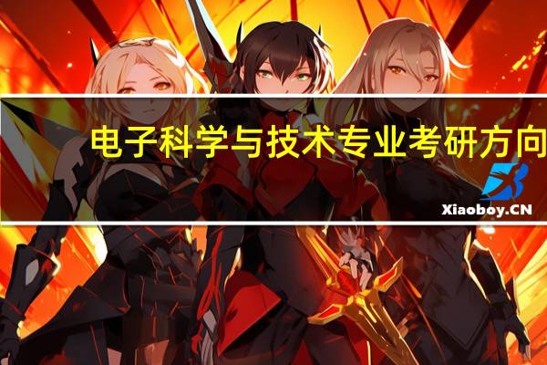 电子科学与技术专业考研方向