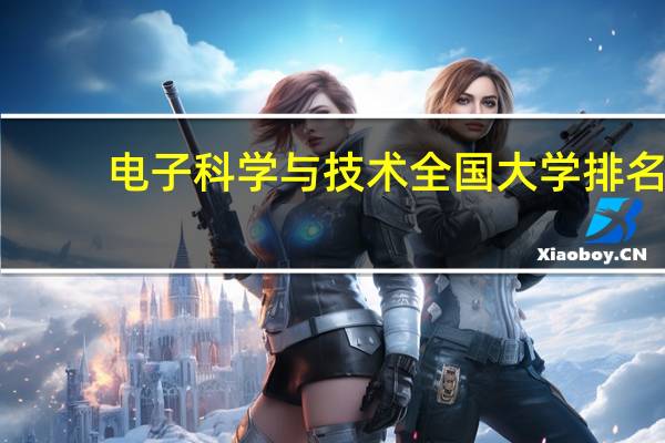 电子科学与技术全国大学排名