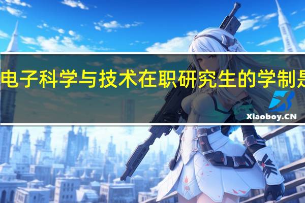 电子科学与技术在职研究生的学制是几年