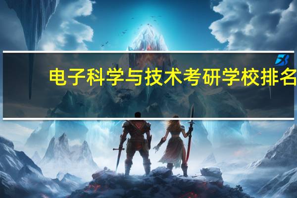 电子科学与技术考研学校排名