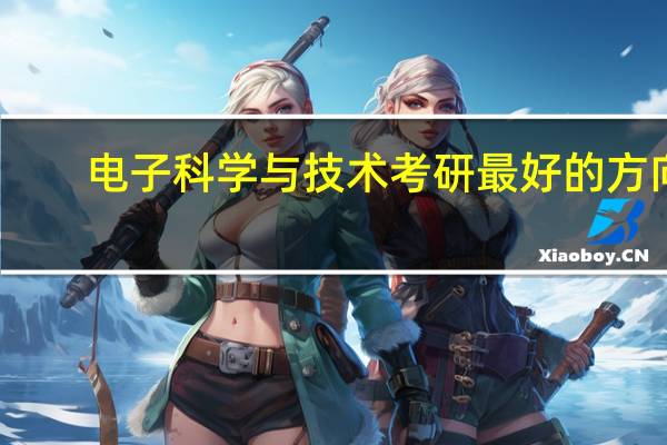电子科学与技术考研最好的方向