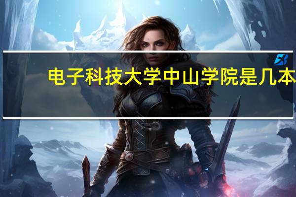 电子科技大学中山学院是几本