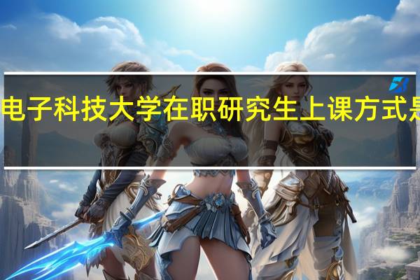 电子科技大学在职研究生上课方式是什么