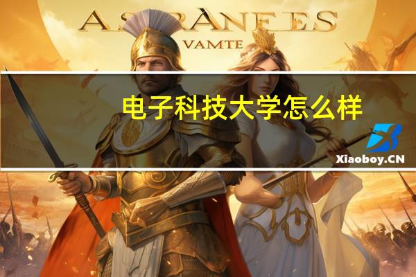 电子科技大学怎么样