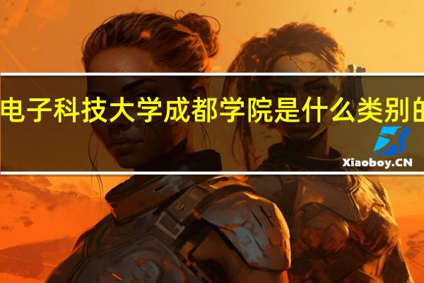 电子科技大学成都学院是什么类别的学校