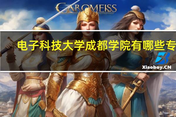 电子科技大学成都学院有哪些专业