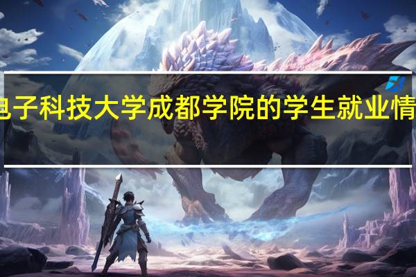 电子科技大学成都学院的学生就业情况如何