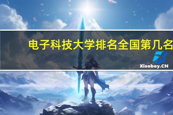电子科技大学排名全国第几名