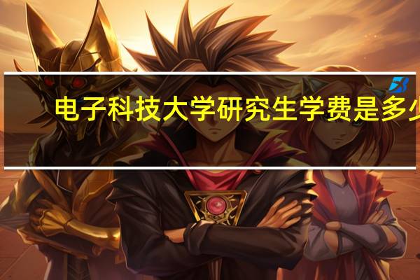电子科技大学研究生学费是多少