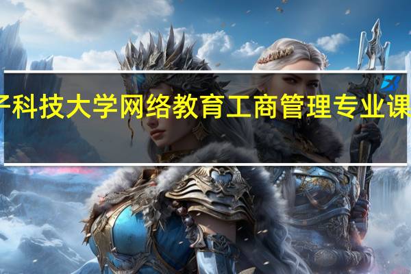 电子科技大学网络教育工商管理专业课程有哪些