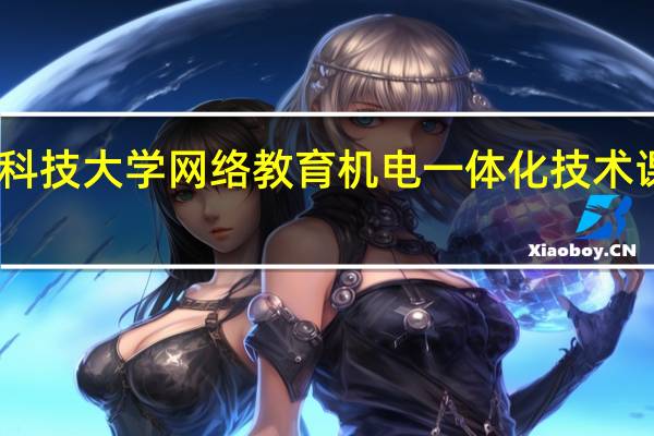 电子科技大学网络教育机电一体化技术课程有哪些