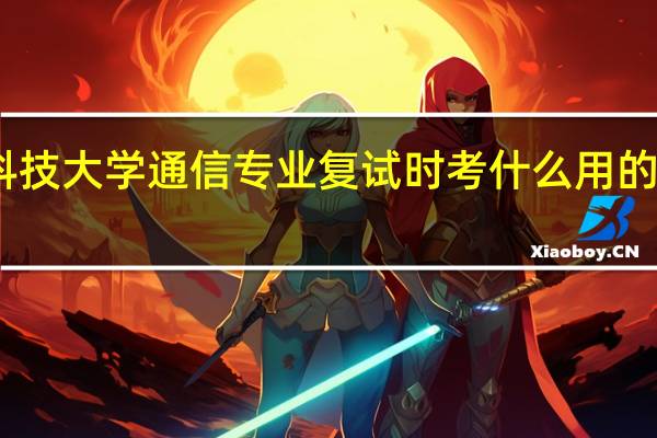 电子科技大学通信专业复试时考什么 用的是哪一本书