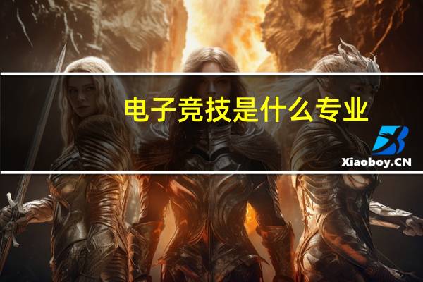 电子竞技是什么专业