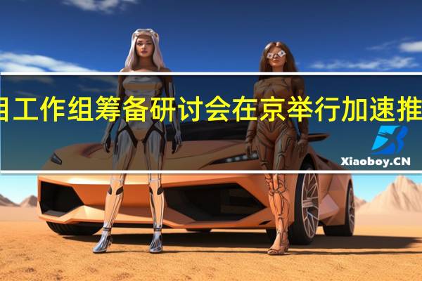 电子竞技标准项目工作组筹备研讨会在京举行 加速推动电竞产业规范化发展
