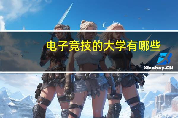 电子竞技的大学有哪些