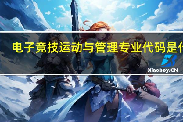电子竞技运动与管理专业代码是什么