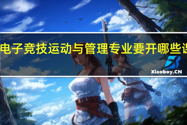 电子竞技运动与管理专业要开哪些课程呢