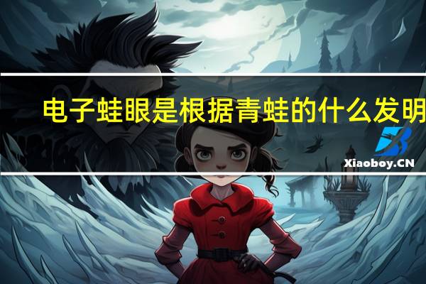电子蛙眼是根据青蛙的什么发明的