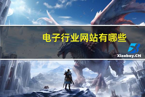 电子行业网站有哪些