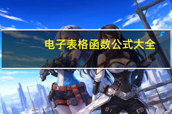 电子表格函数公式大全（电子表格）
