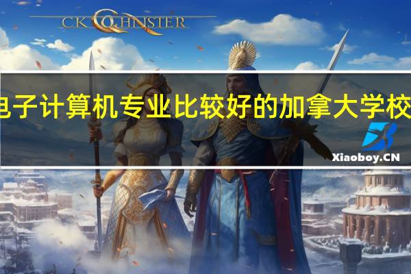 电子计算机专业比较好的加拿大学校有哪些