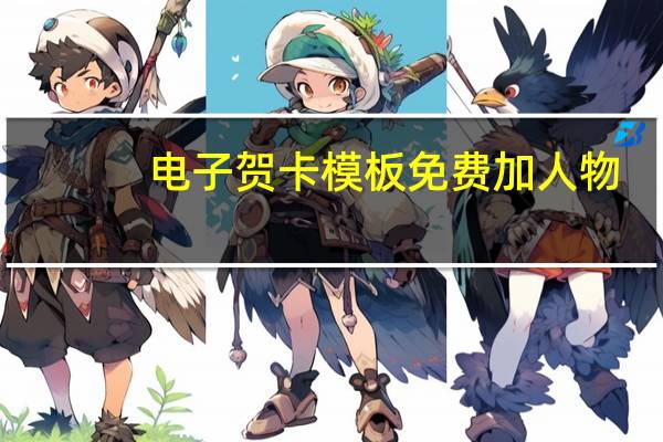 电子贺卡模板免费加人物（电子贺卡模板）
