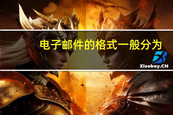 电子邮件的格式一般分为（电子邮件的格式）