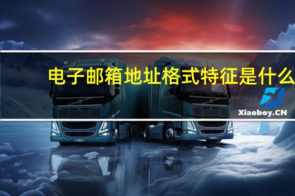 电子邮箱地址格式特征是什么（电子邮箱地址格式）