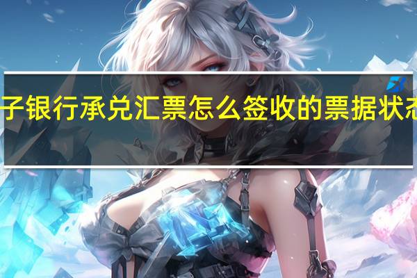 电子银行承兑汇票怎么签收的票据状态怎么选