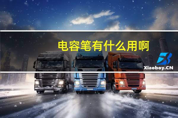 电容笔有什么用啊（电容笔有什么用）