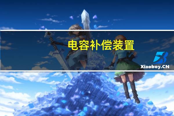 电容补偿装置（电容补偿）