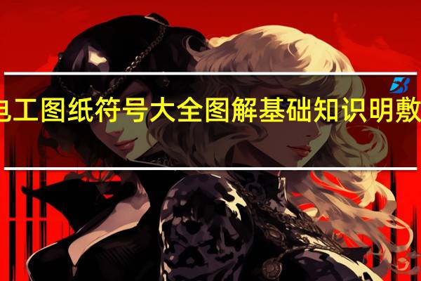 电工图纸符号大全图解 基础知识明敷管符号（电工图纸符号大全）