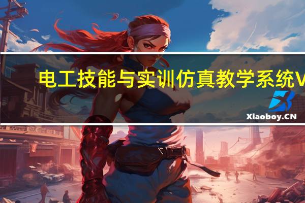 电工技能与实训仿真教学系统 V1.0 免费版（电工技能与实训仿真教学系统 V1.0 免费版功能简介）