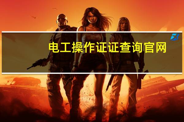电工操作证证查询官网（电工操作证查询网站官方网）