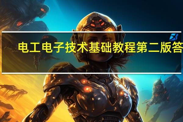 电工电子技术基础教程第二版答案（电工电子技术基础教程简介）