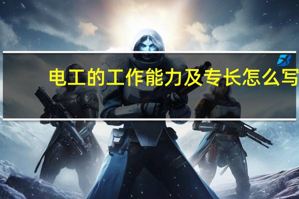 电工的工作能力及专长怎么写