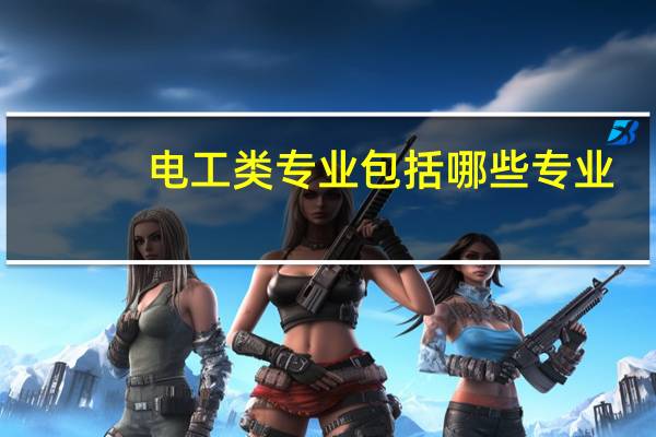 电工类专业包括哪些专业