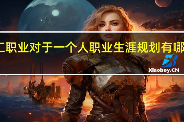 电工职业对于一个人职业生涯规划有哪些好处呢