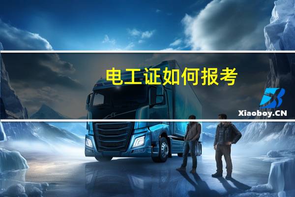 电工证如何报考